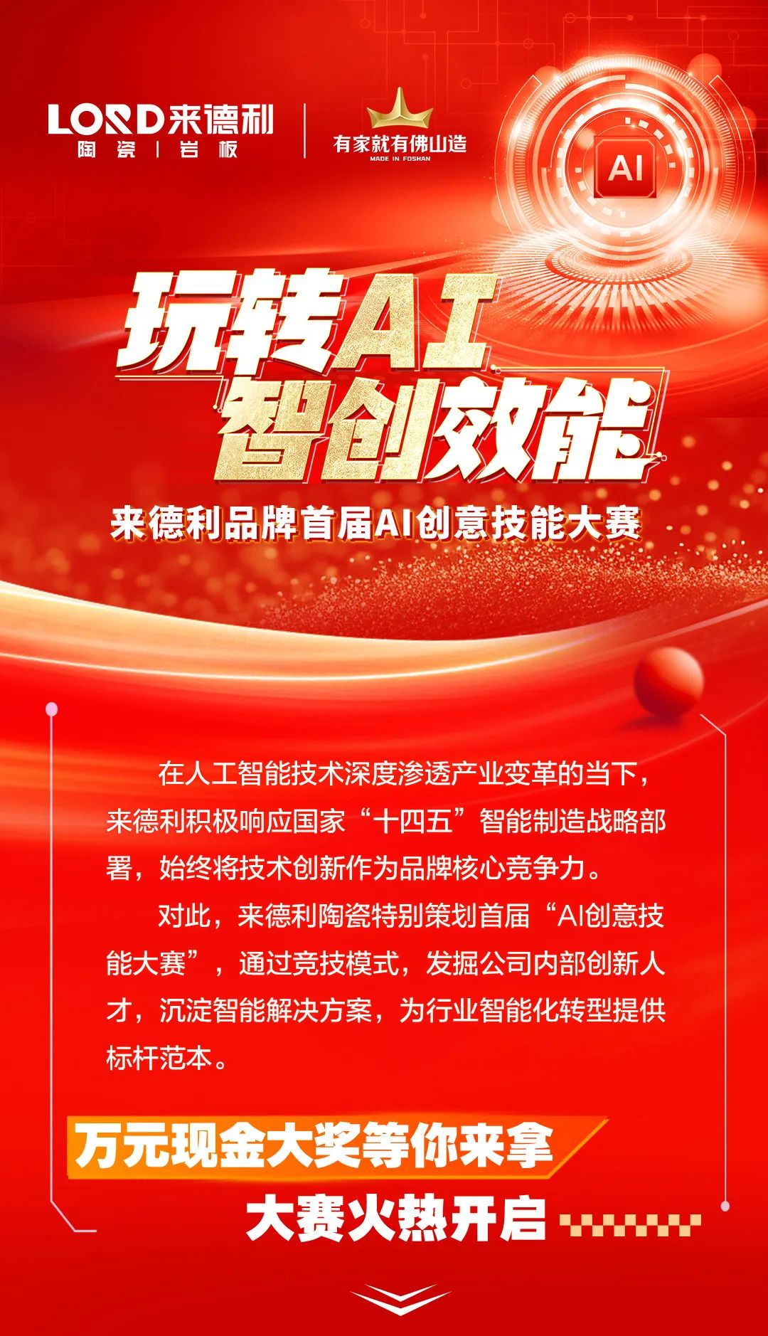 玩轉AI · 智創效能 | 來德利首屆AI創意技能大賽正式啟動